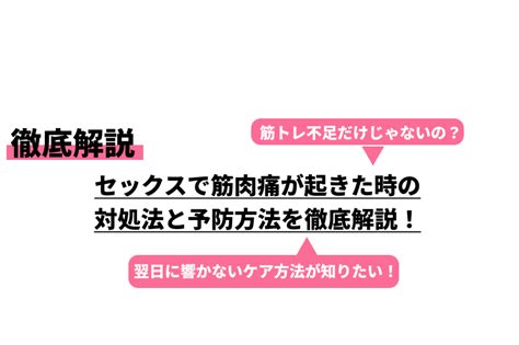 sex 筋肉 痛|セックスで筋肉痛になる理由とは？予防策！ .